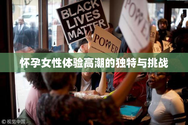 怀孕女性体验高潮的独特与挑战