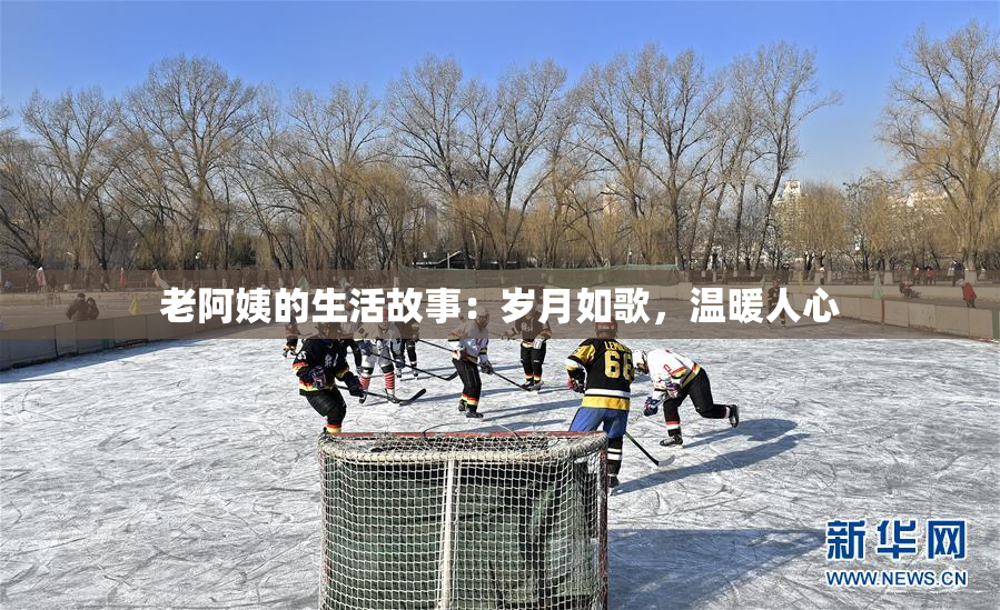 老阿姨的生活故事：岁月如歌，温暖人心