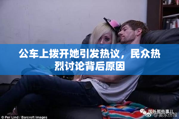公车上拨开她引发热议，民众热烈讨论背后原因