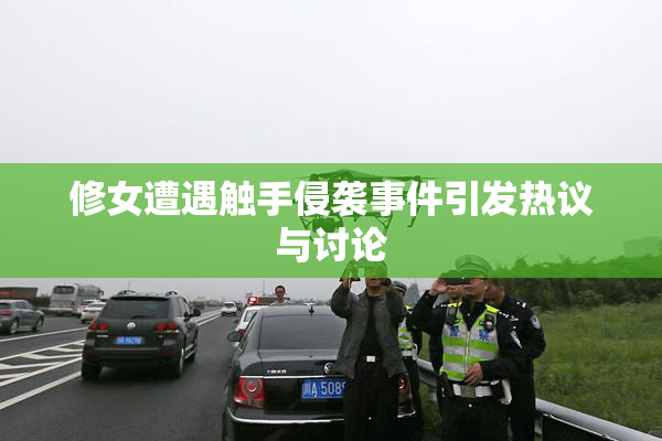 修女遭遇触手侵袭事件引发热议与讨论