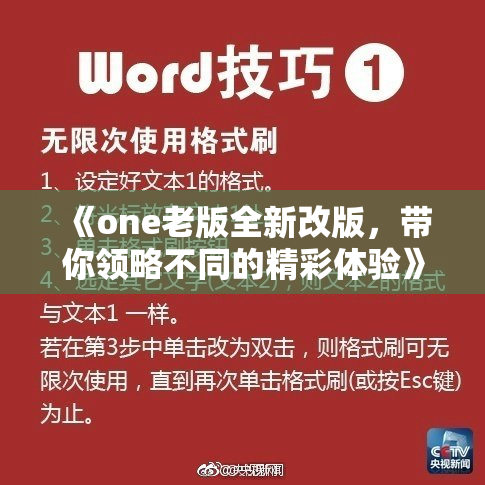 《one老版全新改版，带你领略不同的精彩体验》