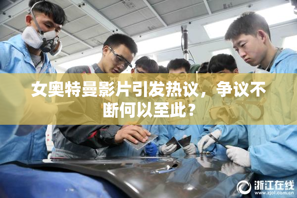 女奥特曼影片引发热议，争议不断何以至此？