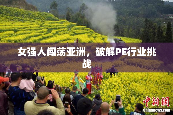 女强人闯荡亚洲，破解PE行业挑战