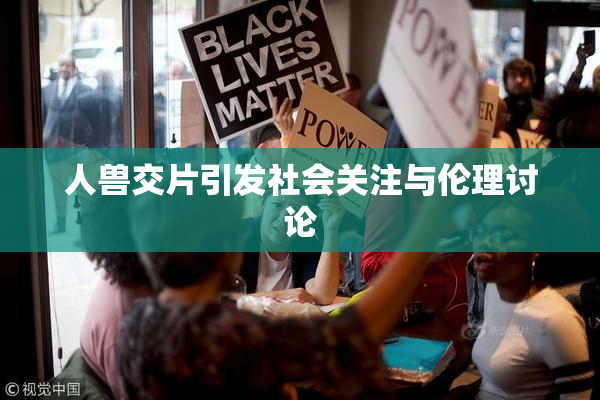人兽交片引发社会关注与伦理讨论