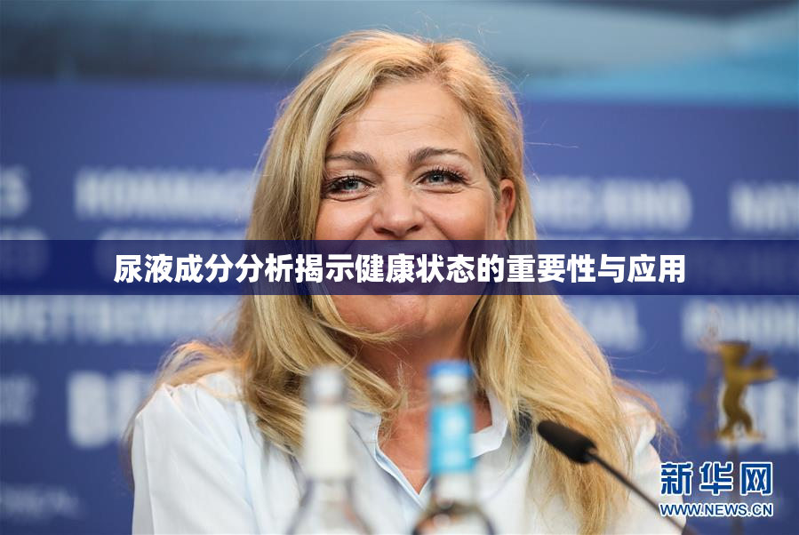 尿液成分分析揭示健康状态的重要性与应用