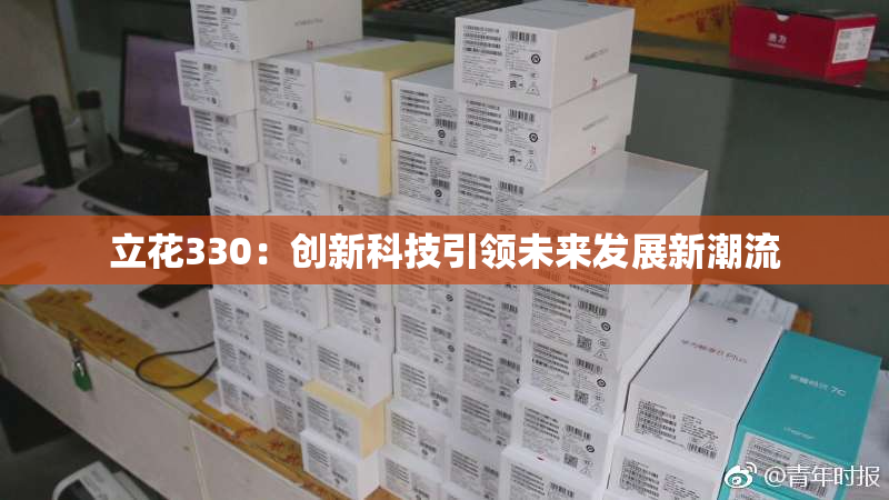 立花330：创新科技引领未来发展新潮流