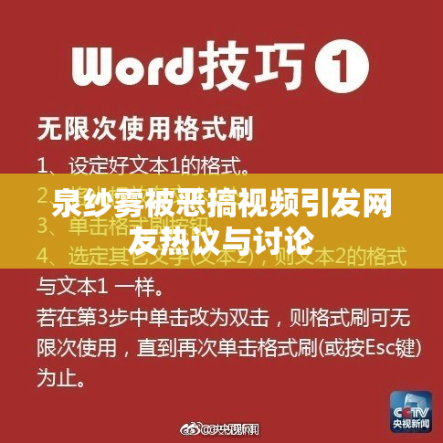 泉纱雾被恶搞视频引发网友热议与讨论