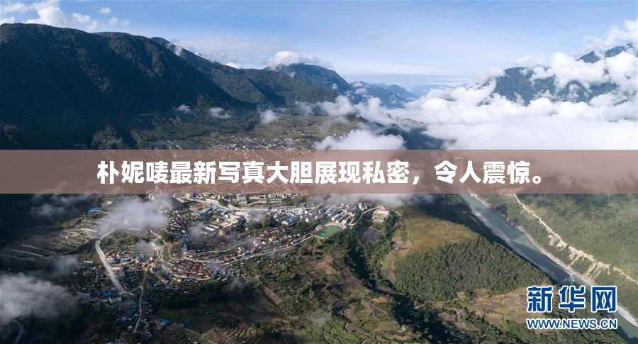 朴妮唛最新写真大胆展现私密，令人震惊。