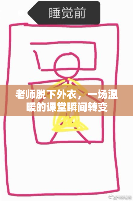 老师脱下外衣，一场温暖的课堂瞬间转变
