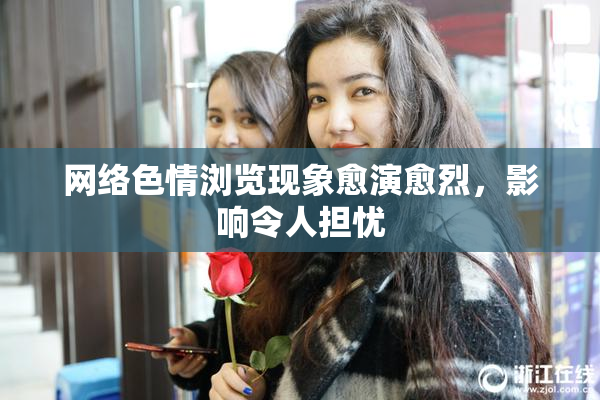 网络色情浏览现象愈演愈烈，影响令人担忧