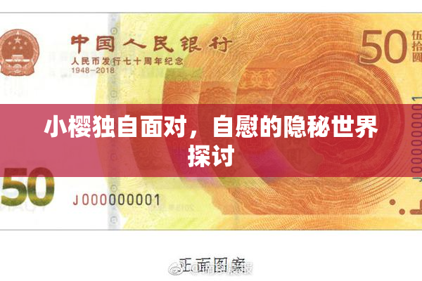 小樱独自面对，自慰的隐秘世界探讨