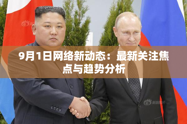 9月1日网络新动态：最新关注焦点与趋势分析