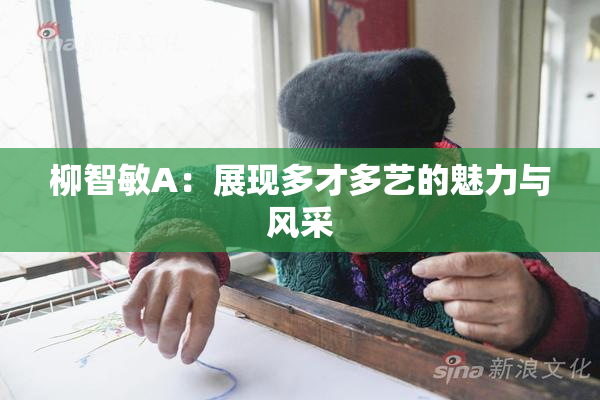 柳智敏A：展现多才多艺的魅力与风采