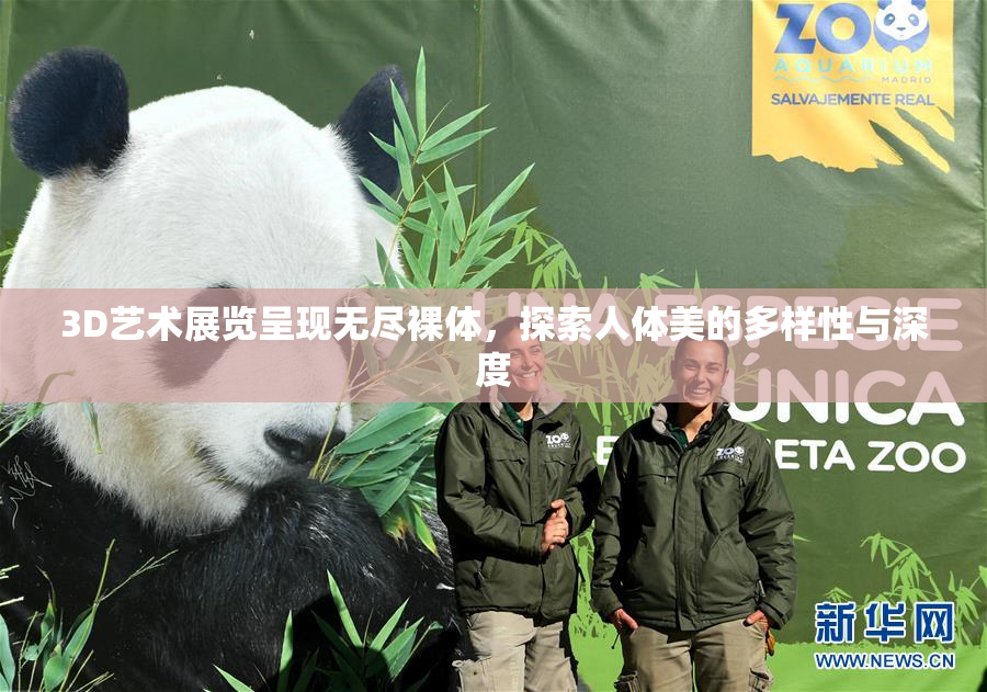 3D艺术展览呈现无尽裸体，探索人体美的多样性与深度
