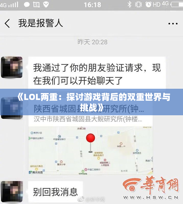 《LOL两重：探讨游戏背后的双重世界与挑战》