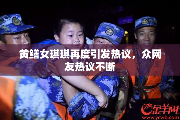黄鳝女琪琪再度引发热议，众网友热议不断