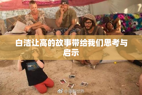 白洁让高的故事带给我们思考与启示