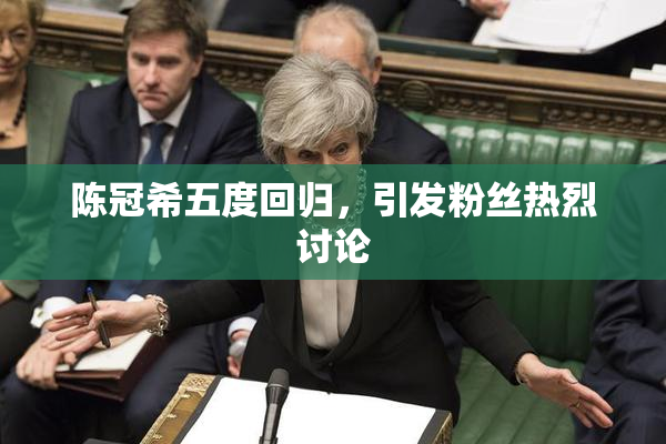 陈冠希五度回归，引发粉丝热烈讨论