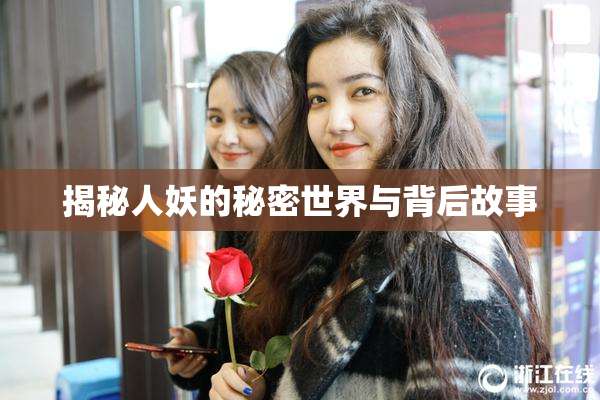 揭秘人妖的秘密世界与背后故事