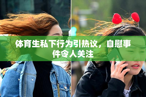 体育生私下行为引热议，自慰事件令人关注