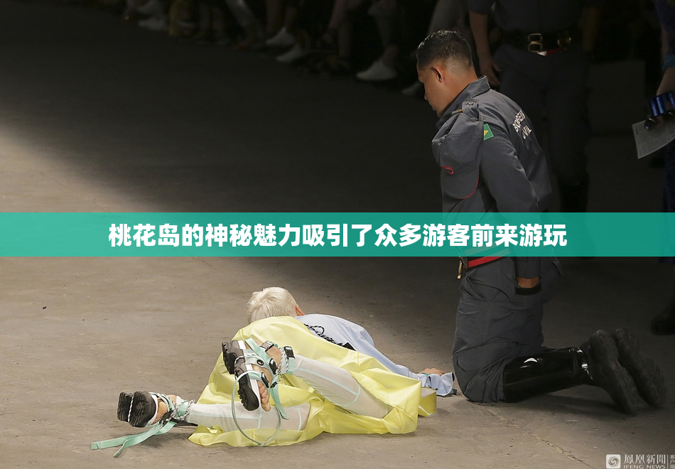桃花岛的神秘魅力吸引了众多游客前来游玩