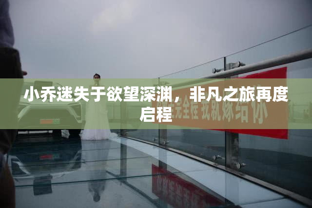 小乔迷失于欲望深渊，非凡之旅再度启程