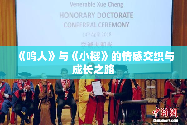 《鸣人》与《小樱》的情感交织与成长之路