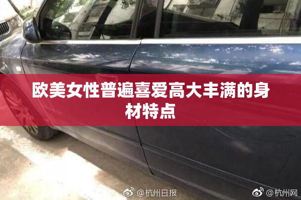 欧美女性普遍喜爱高大丰满的身材特点