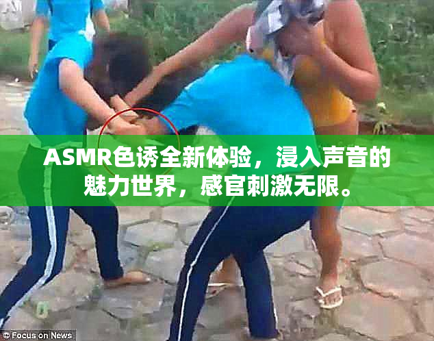 ASMR色诱全新体验，浸入声音的魅力世界，感官刺激无限。