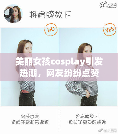 美丽女孩cosplay引发热潮，网友纷纷点赞