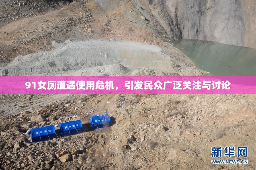 91女厕遭遇使用危机，引发民众广泛关注与讨论