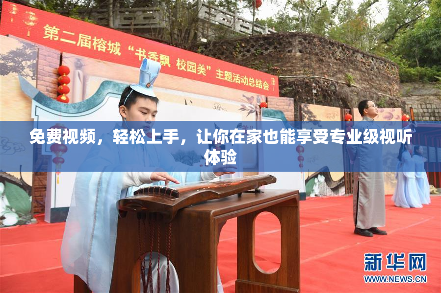 免费视频，轻松上手，让你在家也能享受专业级视听体验