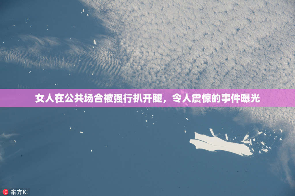 女人在公共场合被强行扒开腿，令人震惊的事件曝光