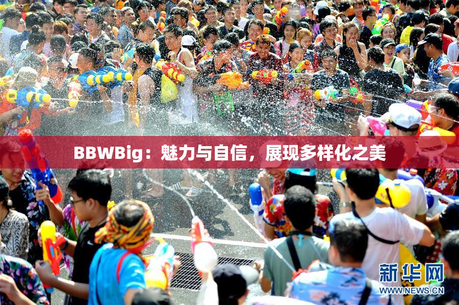 BBWBig：魅力与自信，展现多样化之美