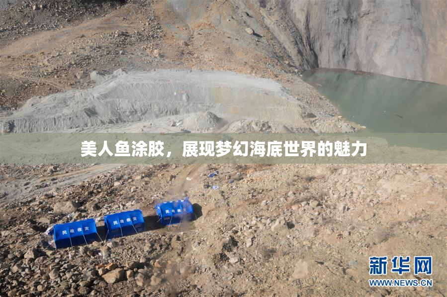 美人鱼涂胶，展现梦幻海底世界的魅力