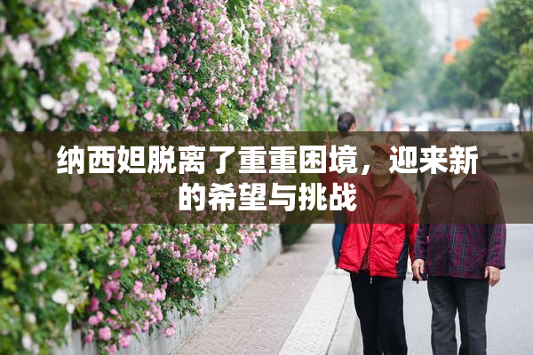 纳西妲脱离了重重困境，迎来新的希望与挑战