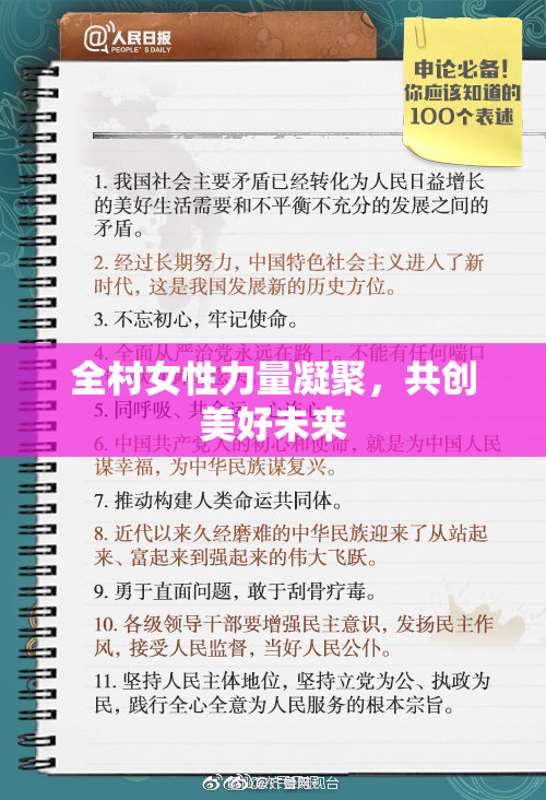 全村女性力量凝聚，共创美好未来
