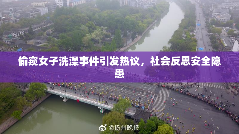 偷窥女子洗澡事件引发热议，社会反思安全隐患
