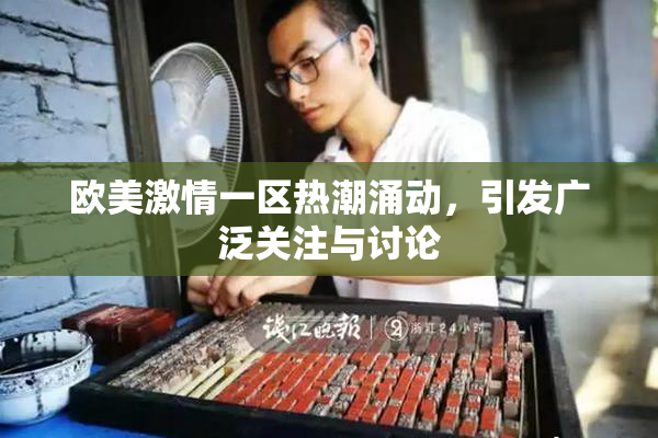 欧美激情一区热潮涌动，引发广泛关注与讨论