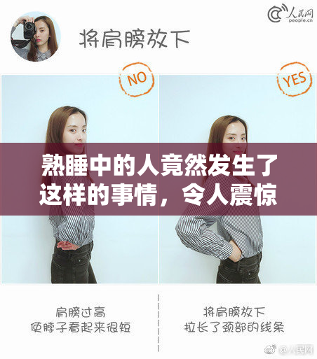 熟睡中的人竟然发生了这样的事情，令人震惊！