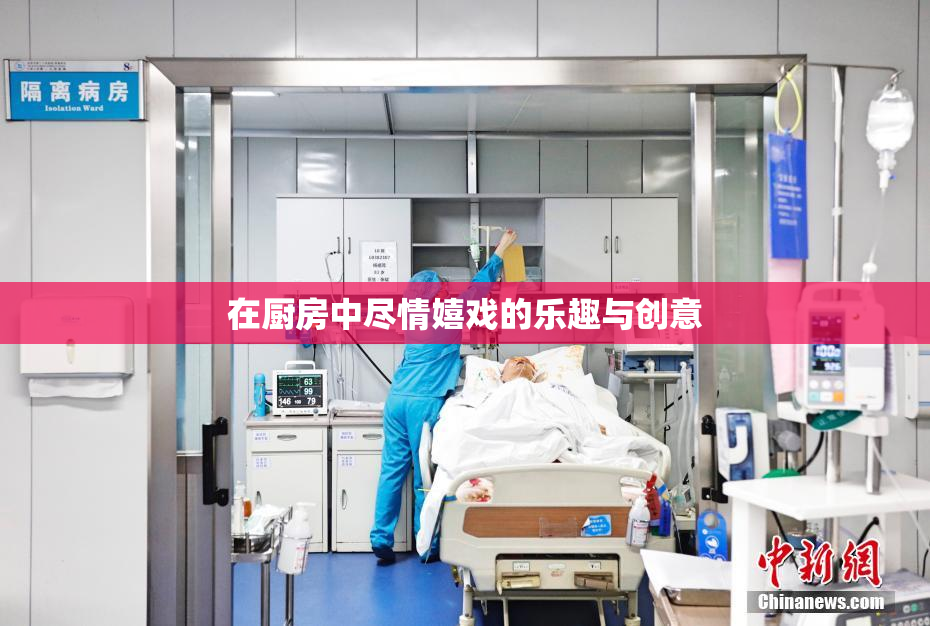 在厨房中尽情嬉戏的乐趣与创意