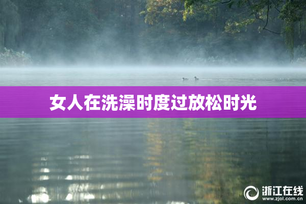 女人在洗澡时度过放松时光