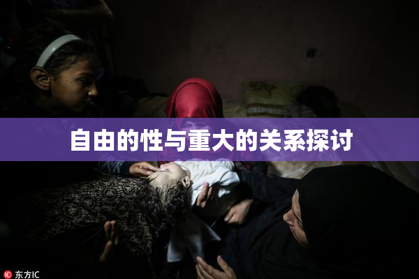 自由的性与重大的关系探讨