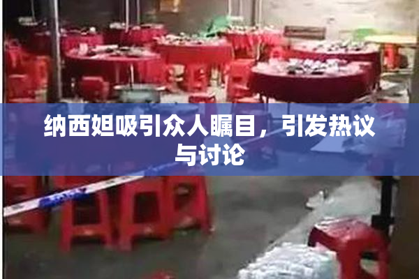 纳西妲吸引众人瞩目，引发热议与讨论