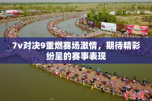 7v对决9重燃赛场激情，期待精彩纷呈的赛事表现