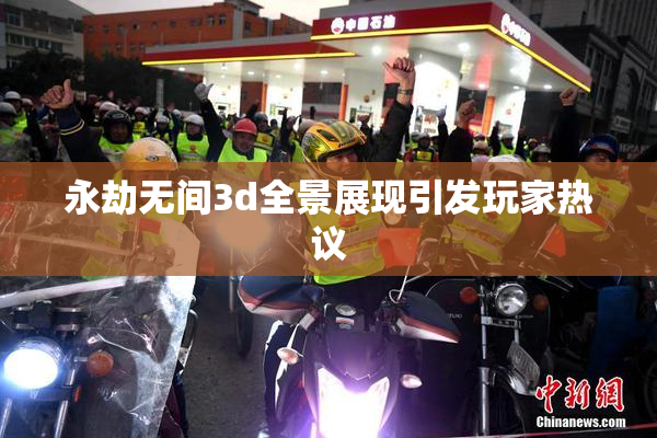 永劫无间3d全景展现引发玩家热议