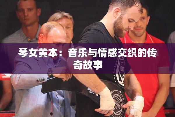 琴女黄本：音乐与情感交织的传奇故事