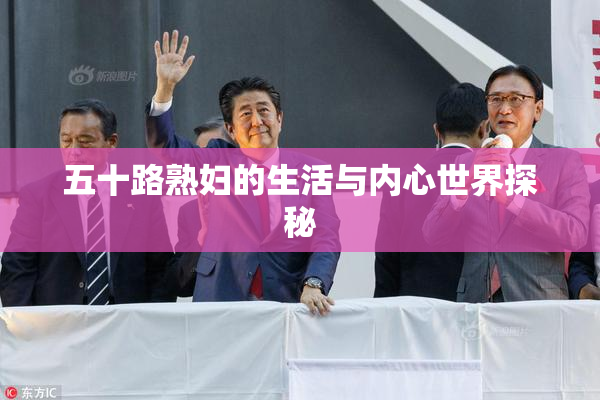 五十路熟妇的生活与内心世界探秘