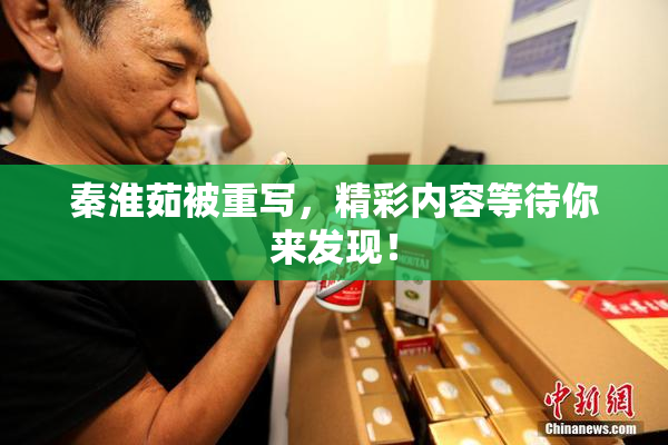 秦淮茹被重写，精彩内容等待你来发现！