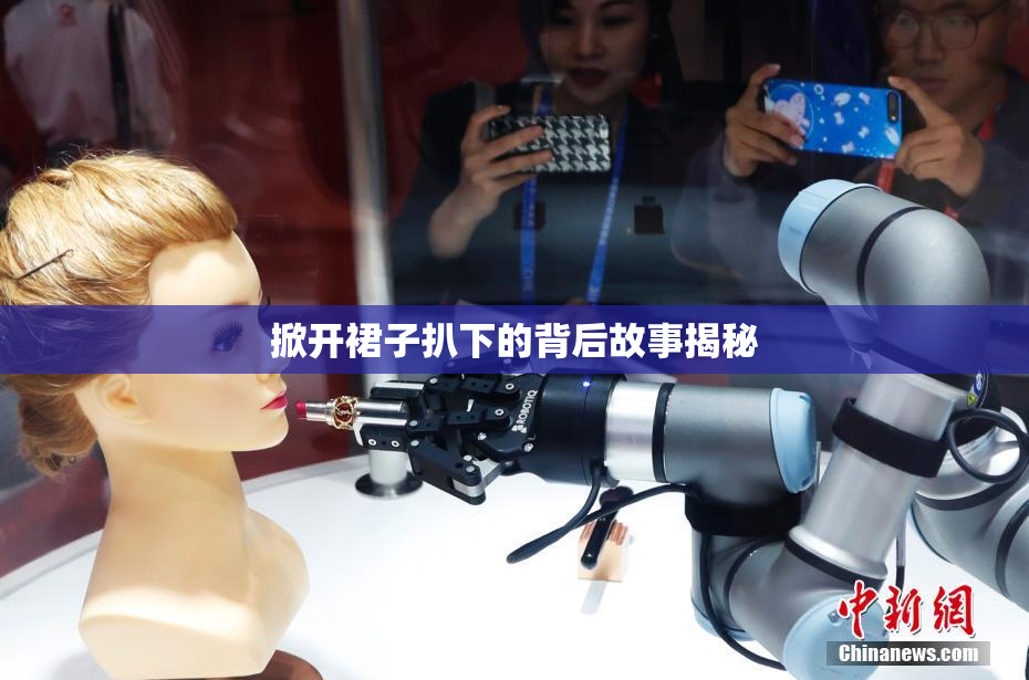 掀开裙子扒下的背后故事揭秘